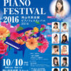 若手ピアニスト支援育成事業参加者による　岡山市民会館ピアノフェスティバル2016